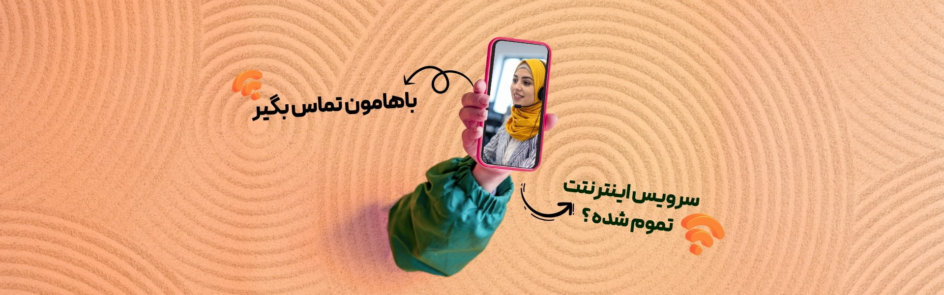 فقط کافیه تماس بگیری